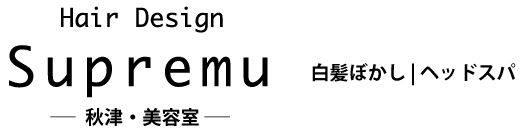 秋津の美容室,美容院Hair design Supremu(シュプレミュー)