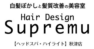白髪ぼかしと髪質改善の美容室 Hair Design Supremu【ヘッドスパ・ハイライト】秋津店